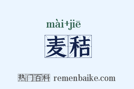 麦秸是什么意思的图片